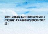 郑州红码隔离14天会自动转为绿码吗（红码隔离14天会自动转为绿码吗详细介绍）