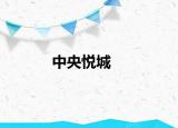 中央悦城