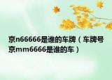 京n66666是谁的车牌（车牌号京mm6666是谁的车）