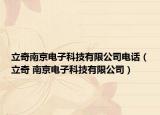 立奇南京电子科技有限公司电话（立奇 南京电子科技有限公司）