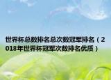 世界杯总数排名总次数冠军排名（2018年世界杯冠军次数排名优质）