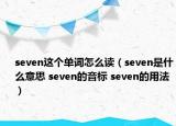 seven这个单词怎么读（seven是什么意思 seven的音标 seven的用法）