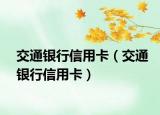 交通银行信用卡（交通银行信用卡）