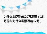 为什么25万的车20万发票（15万的车为什么发票写着12万）