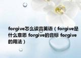 forgive怎么读音英语（forgive是什么意思 forgive的音标 forgive的用法）