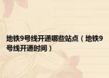地铁9号线开通哪些站点（地铁9号线开通时间）