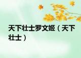 天下壮士罗文姬（天下壮士）