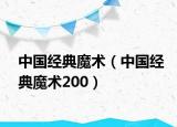 中国经典魔术（中国经典魔术200）