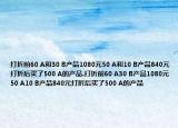 打折前60 A和30 B产品1080元50 A和10 B产品840元打折后买了500 A的产品.打折前60 A30 B产品1080元50 A10 B产品840元打折后买了500 A的产品