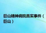 巨山精神病院真实事件（巨山）