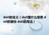 doit的含义（doit是什么意思 doit的音标 doit的用法）