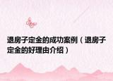 退房子定金的成功案例（退房子定金的好理由介绍）