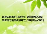 明星志愿3怎么去纽约（请问明星志愿2怎麽样才能早点接到\