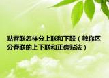 贴春联怎样分上联和下联（教你区分春联的上下联和正确贴法）