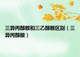 三异丙醇胺和三乙醇胺区别（三异丙醇胺）