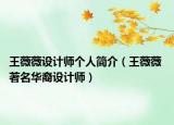 王薇薇设计师个人简介（王薇薇 著名华裔设计师）