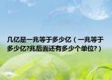 几亿是一兆等于多少亿（一兆等于多少亿?兆后面还有多少个单位?）