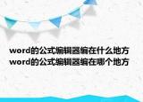 word的公式编辑器编在什么地方 word的公式编辑器编在哪个地方