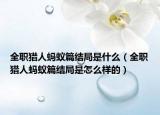 全职猎人蚂蚁篇结局是什么（全职猎人蚂蚁篇结局是怎么样的）