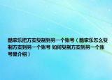 酷家乐把方案复制到另一个账号（酷家乐怎么复制方案到另一个账号 如何复制方案到另一个账号里介绍）