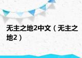 无主之地2中文（无主之地2）