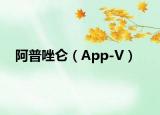 阿普唑仑（App-V）