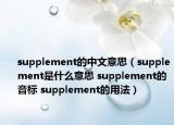 supplement的中文意思（supplement是什么意思 supplement的音标 supplement的用法）