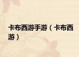 卡布西游手游（卡布西游）