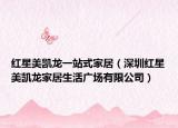 红星美凯龙一站式家居（深圳红星美凯龙家居生活广场有限公司）