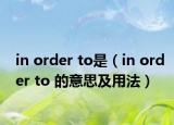 in order to是（in order to 的意思及用法）