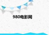 980电影网