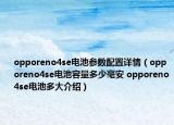 opporeno4se电池参数配置详情（opporeno4se电池容量多少毫安 opporeno4se电池多大介绍）