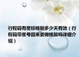 行程码有星标核酸多少天有效（行程码带星号回来要做核酸吗详细介绍）