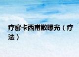 疗癣卡西甫散曝光（疗法）