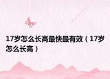 17岁怎么长高最快最有效（17岁怎么长高）