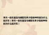 李天一的车是宝马哪款车多少钱他96年的为什么能开车（李天一的车是宝马哪款车多少钱他96年的为什么能开车）