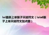 lol最新上单猴子天赋符文（lols6猴子上单天赋符文加点图）