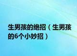 生男孩的绝招（生男孩的6个小妙招）