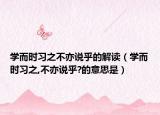 学而时习之不亦说乎的解读（学而时习之,不亦说乎?的意思是）