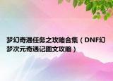 梦幻奇遇任务之攻略合集（DNF幻梦次元奇遇记图文攻略）