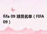 fifa 09 球员名单（FIFA 09）