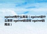 against有什么用法（against是什么意思 against的音标 against的用法）