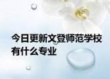 今日更新文登师范学校有什么专业