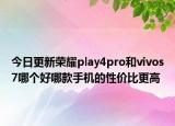 今日更新荣耀play4pro和vivos7哪个好哪款手机的性价比更高