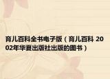 育儿百科全书电子版（育儿百科 2002年华夏出版社出版的图书）