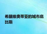 希腊维奥蒂亚的城市底比斯