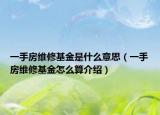 一手房维修基金是什么意思（一手房维修基金怎么算介绍）