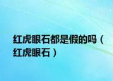红虎眼石都是假的吗（红虎眼石）