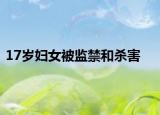 17岁妇女被监禁和杀害