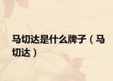 马切达是什么牌子（马切达）